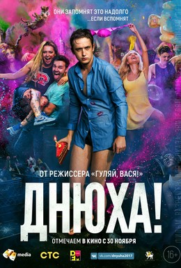 Постер фильма Днюха! (2018)