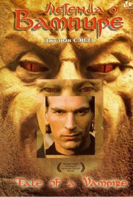 Постер фильма Легенда о вампире (1992)