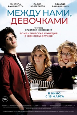 Постер фильма Между нами, девочками (2016)