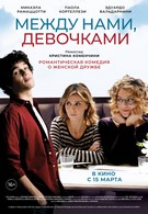 Между нами, девочками (2016)