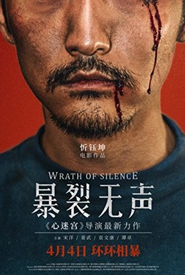Постер фильма Гнев тишины (2017)
