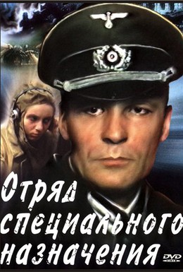 Постер фильма Отряд специального назначения (1987)