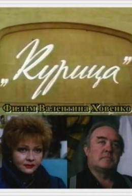 Постер фильма Курица (1991)