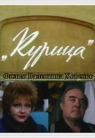 Курица (1991)