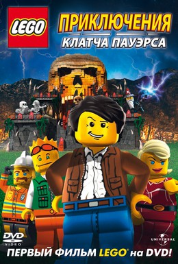 Постер фильма Lego: Приключения Клатча Пауэрса (2010)