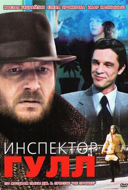 Постер фильма Инспектор Гулл (1979)