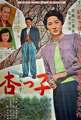 Постер фильма Андзуко (1958)