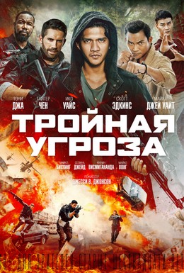 Постер фильма Тройная угроза (2019)