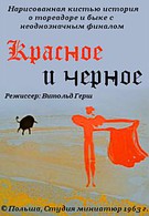 Красное и черное (1964)