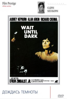Постер фильма Дождись темноты (1967)