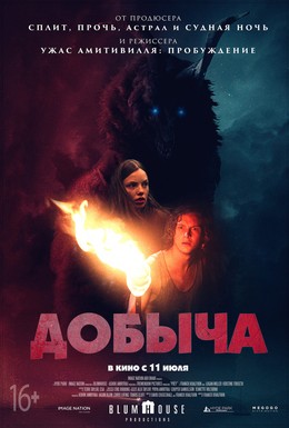 Постер фильма Добыча (2019)