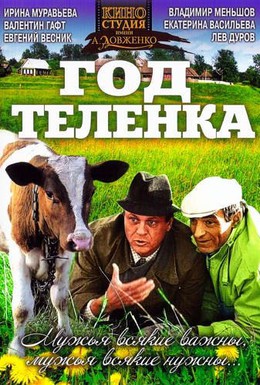 Постер фильма Год теленка (1986)