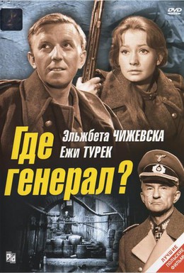 Постер фильма Где генерал? (1964)