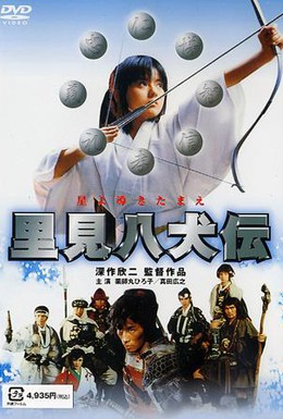 Постер фильма Легенда восьми самураев (1983)