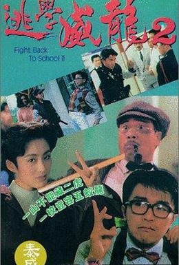 Постер фильма Сопротивление в школе 2 (1992)