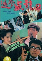 Сопротивление в школе 2 (1992)