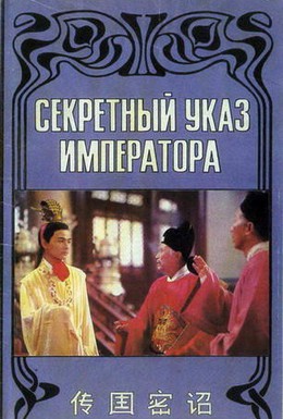 Постер фильма Секретный указ императора (1989)