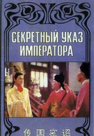 Секретный указ императора (1989)