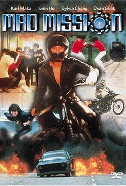 Постер фильма Безумная миссия (1982)