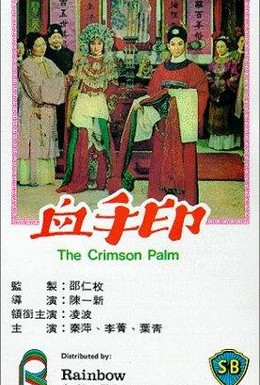Постер фильма Кровь на руках (1964)