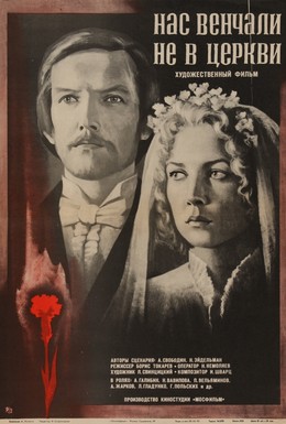 Постер фильма Нас венчали не в церкви (1983)