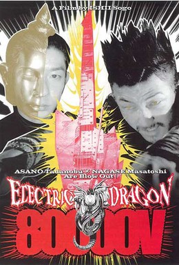 Постер фильма Электрический дракон 80 000 Вольт (2001)