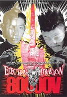 Электрический дракон 80 000 Вольт (2001)