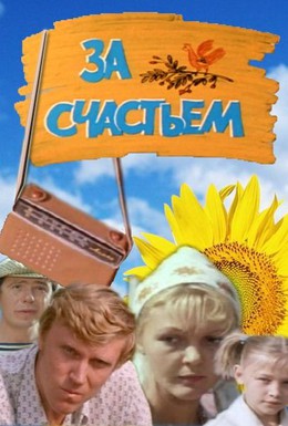 Постер фильма За счастьем (1982)