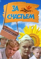 За счастьем (1982)