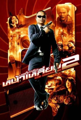 Постер фильма Телохранитель 2 (2007)