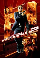 Телохранитель 2 (2007)