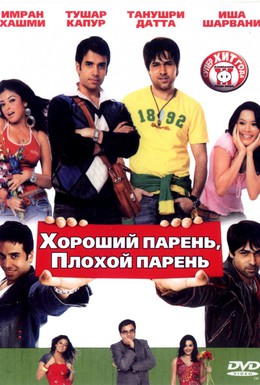 Постер фильма Хороший парень, плохой парень (2007)