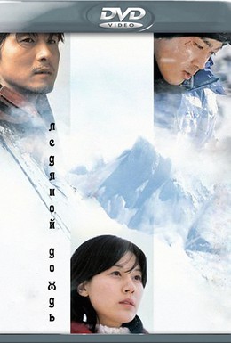 Постер фильма Ледяной дождь (2004)