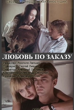 Постер фильма Любовь по заказу (1993)