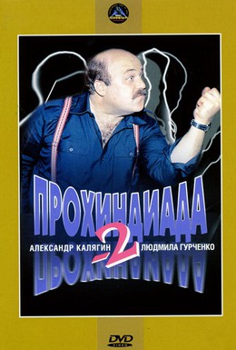 Постер фильма Прохиндиада 2 (1994)