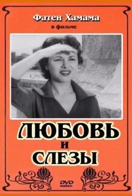 Постер фильма Любовь и слезы (1955)