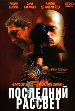 Постер фильма Последний рассвет (2002)