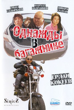 Постер фильма Однажды в багажнике (2010)