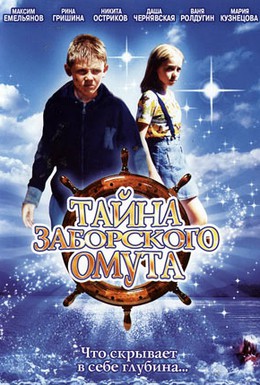 Постер фильма Тайна Заборского омута (2003)