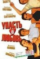 Упасть в любовь (1998)