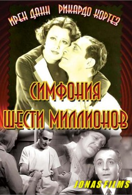 Постер фильма Симфония шести миллионов (1932)