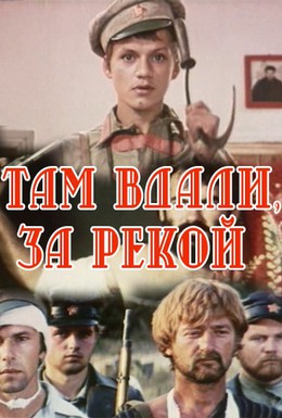 Постер фильма Там вдали, за рекой (1975)