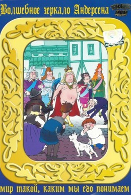 Постер фильма Новое платье короля (1990)