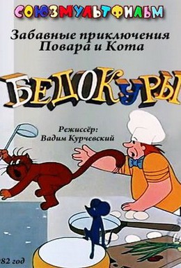 Постер фильма Бедокуры (1982)