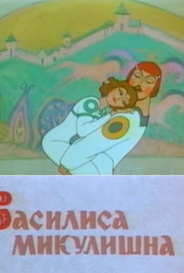 Постер фильма Василиса Микулишна (1975)