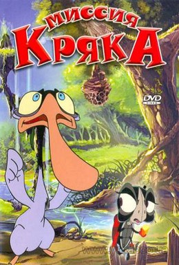 Постер фильма Миссия Кряка (2000)