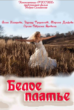 Постер фильма Белое платье (2011)