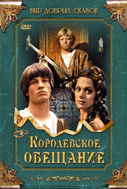Постер фильма Королевское обещание (2001)