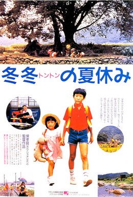 Постер фильма Лето у дедушки (1984)