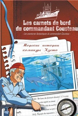 Постер фильма Морские истории команды Кусто (2003)